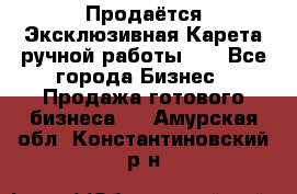 Продаётся Эксклюзивная Карета ручной работы!!! - Все города Бизнес » Продажа готового бизнеса   . Амурская обл.,Константиновский р-н